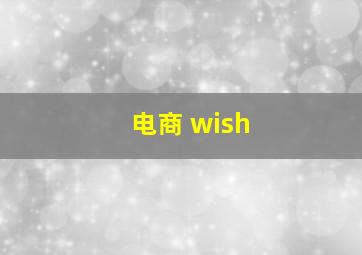 电商 wish